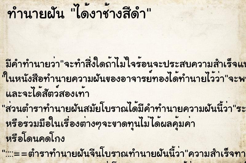 ทำนายฝัน ได้งาช้างสีดำ ทำนายฝัน ได้งาช้างสีดำ