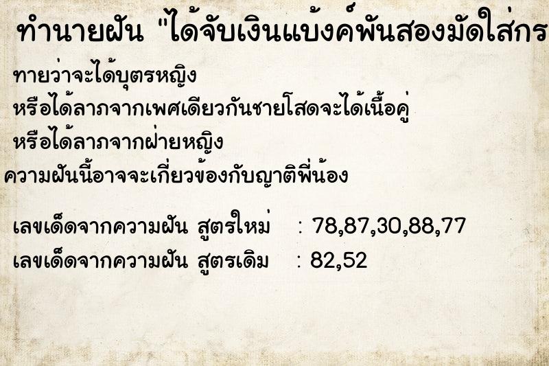 ทำนายฝันได้จับเงินแบ้งค์พันสองมัดใส่กระเป๋ากางเกง ทำนายฝันทำนายฝันได้จับเงินแบ้งค์พันสองมัดใส่กระเป๋ากางเกง