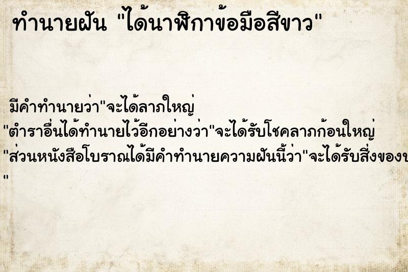ทำนายฝัน ได้นาฬิกาข้อมือสีขาว ทำนายฝัน ได้นาฬิกาข้อมือสีขาว