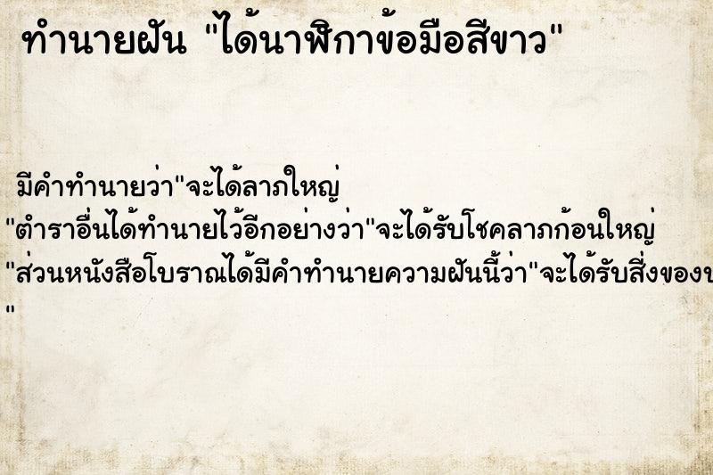 ทำนายฝัน ได้นาฬิกาข้อมือสีขาว ตำราโบราณ แม่นที่สุดในโลก