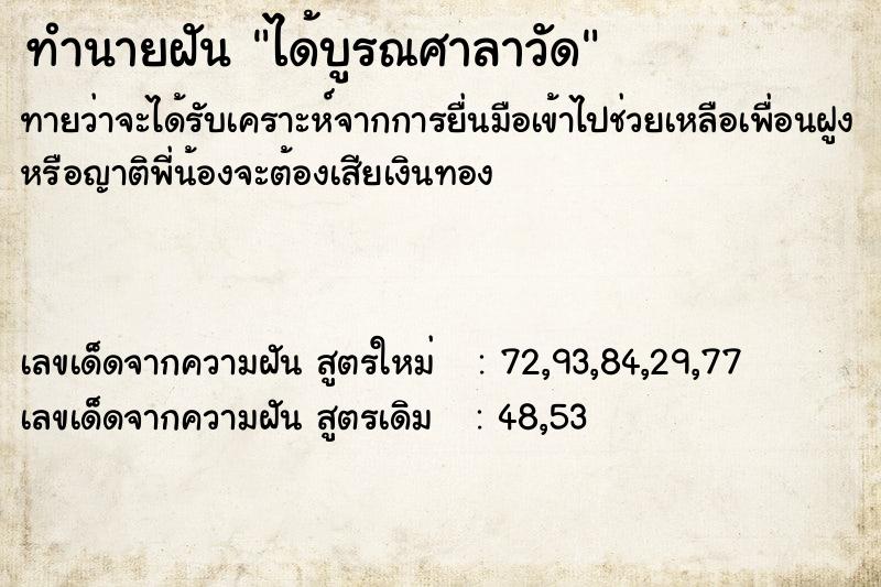 ทำนายฝันทำนายฝันได้บูรณศาลาวัด