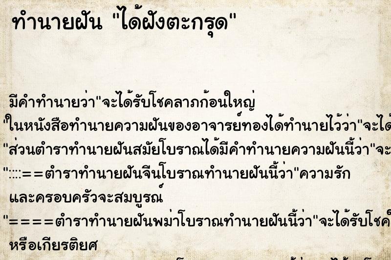 ทำนายฝัน ได้ฝังตะกรุด ทำนายฝัน ได้ฝังตะกรุด