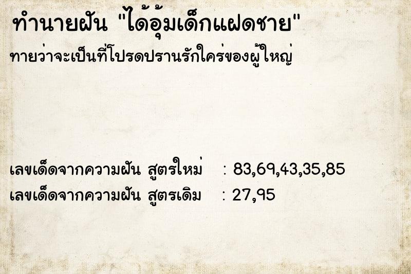 ทำนายฝันทำนายฝันได้อุ้มเด็กแฝดชาย