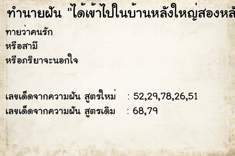 ทำนายฝันได้เข้าไปในบ้านหลังใหญ่สองหลังอยู่ในวัด ทำนายฝันทำนายฝันได้เข้าไปในบ้านหลังใหญ่สองหลังอยู่ในวัด