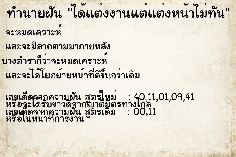 ทำนายฝันทำนายฝันได้แต่งงานแต่แต่งหน้าไม่ทัน