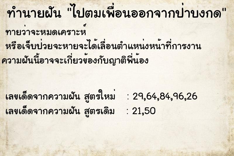 ทำนายฝันทำนายฝันไปตมเพื่อนออกจากป่าบงกด