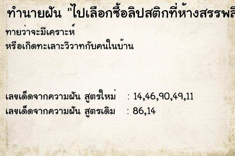 ทำนายฝันทำนายฝันไปเลือกซื้อลิปสติกที่ห้างสรรพสินค้า