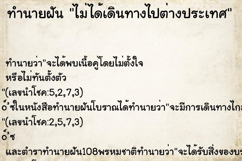 ทำนายฝัน ไม่ได้เดินทางไปต่างประเทศ