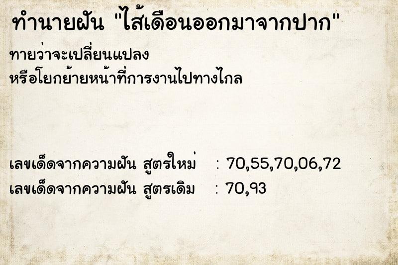 ทำนายฝัน ไส้เดือนออกมาจากปาก