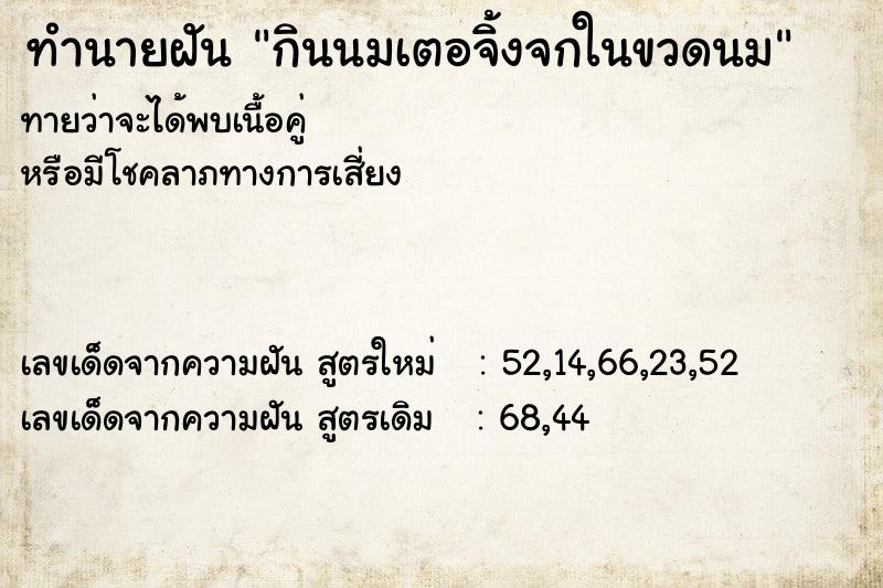 ทำนายฝัน กินนมเตอจิ้งจกในขวดนม ทำนายฝัน กินนมเตอจิ้งจกในขวดนม