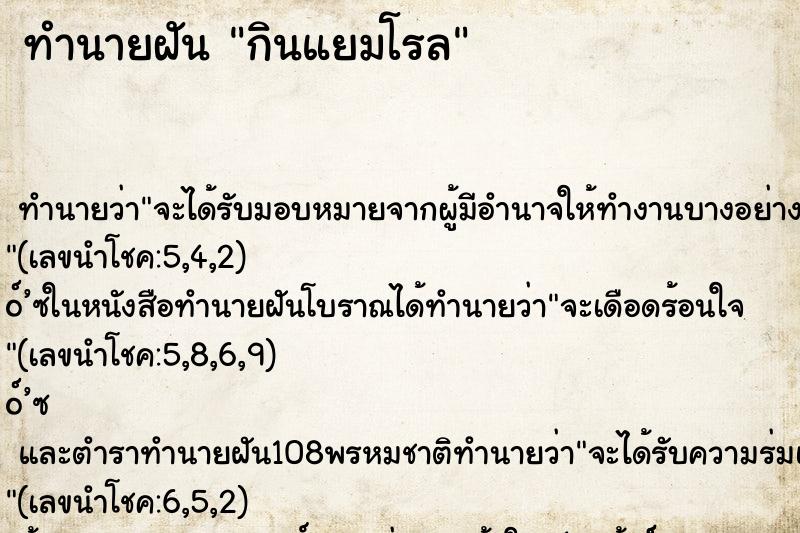 ทำนายฝันทำนายฝันกินแยมโรล