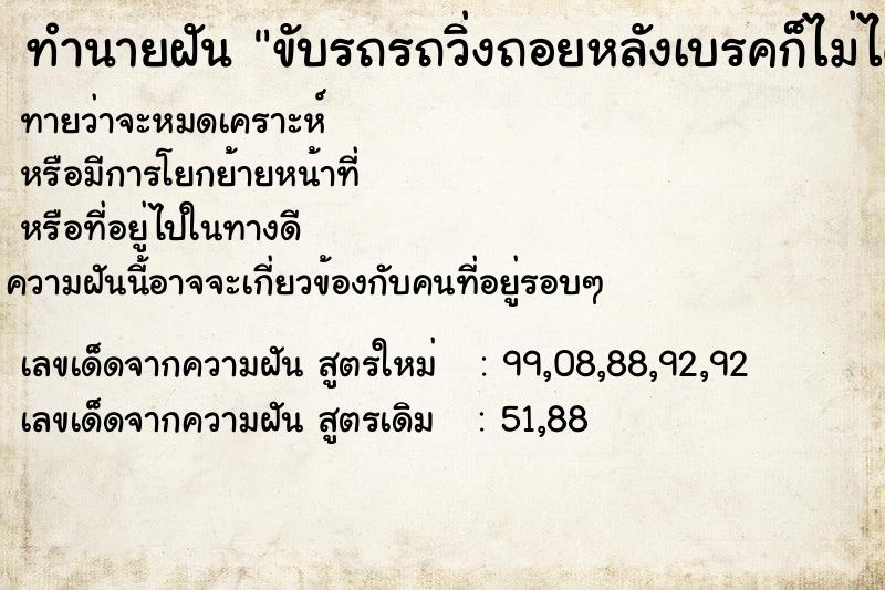 ทำนายฝันขับรถรถวิ่งถอยหลังเบรคก็ไม่ได้ ทำนายฝันทำนายฝันขับรถรถวิ่งถอยหลังเบรคก็ไม่ได้