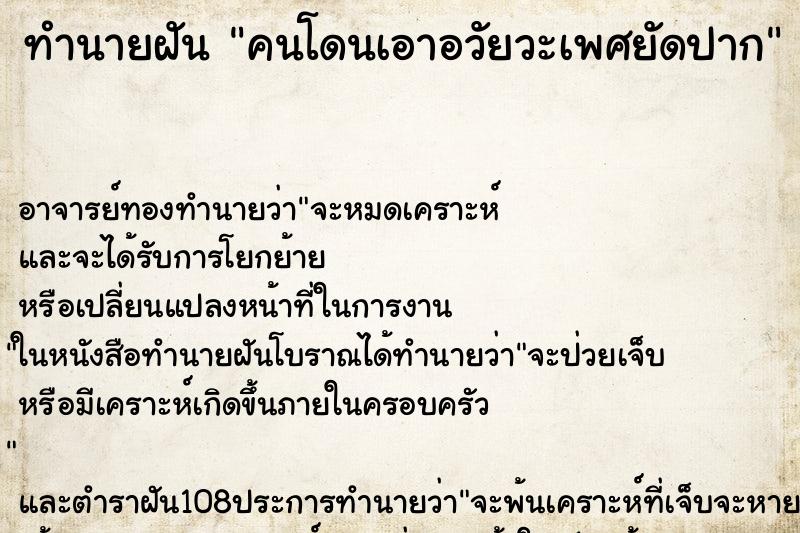 ทำนายฝัน คนโดนเอาอวัยวะเพศยัดปาก ทำนายฝัน คนโดนเอาอวัยวะเพศยัดปาก