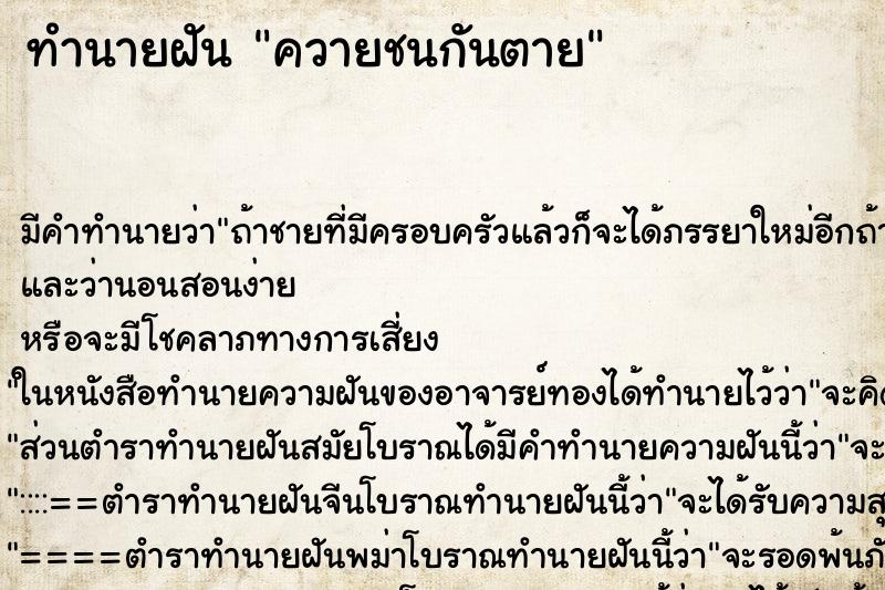 ทำนายฝันทำนายฝันควายชนกันตาย