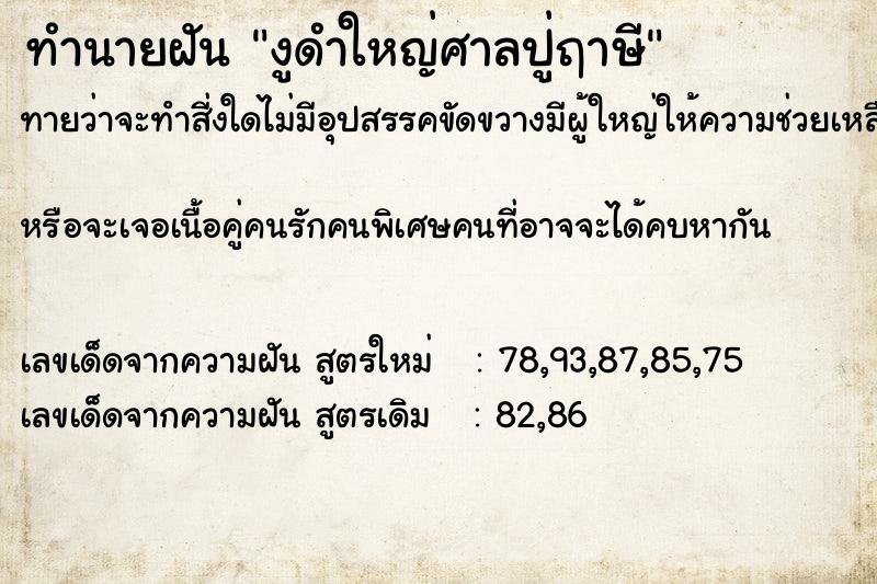 ทำนายฝันทำนายฝันงูดำใหญ่ศาลปู่ฤาษี