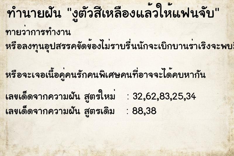 ทำนายฝันงูตัวสีเหลืองแล้วให้แฟนจับ ทำนายฝันทำนายฝันงูตัวสีเหลืองแล้วให้แฟนจับ