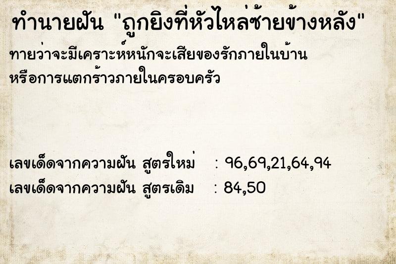 ทำนายฝันทำนายฝันถูกยิงที่หัวไหล่ซ้ายข้างหลัง