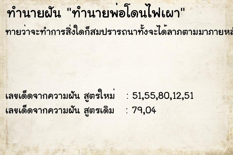 ทำนายฝัน ทำนายพ่อโดนไฟเผา ทำนายฝัน ทำนายพ่อโดนไฟเผา