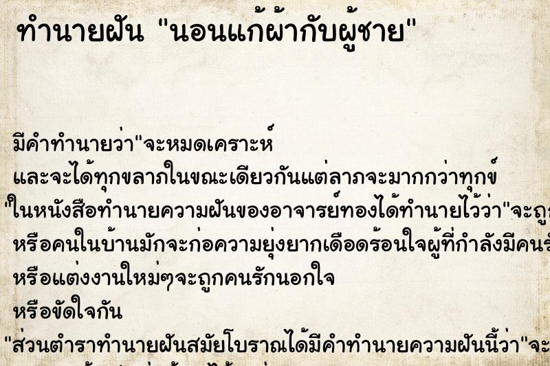 ทำนายฝันทำนายฝันนอนแก้ผ้ากับผู้ชาย