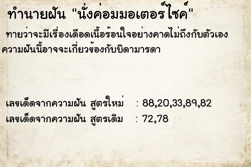 ทำนายฝันนั่งค่อมมอเตอร์ไซค์ ทำนายฝันทำนายฝันนั่งค่อมมอเตอร์ไซค์