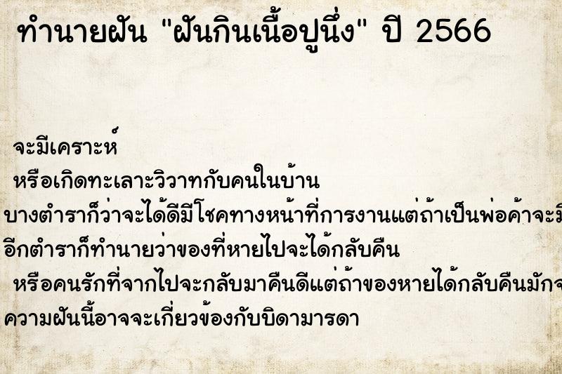 ทำนายฝันทำนายฝันฝันกินเนื้อปูนึ่ง