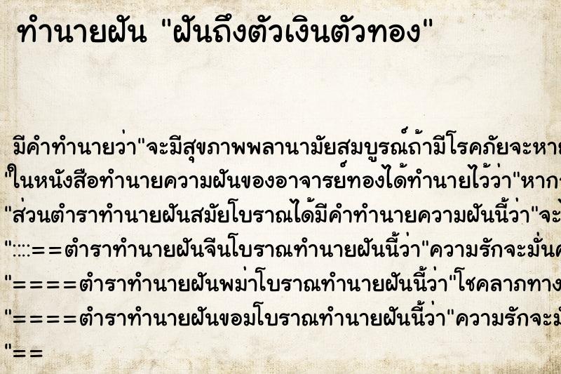 ทำนายฝัน ฝันถึงตัวเงินตัวทอง