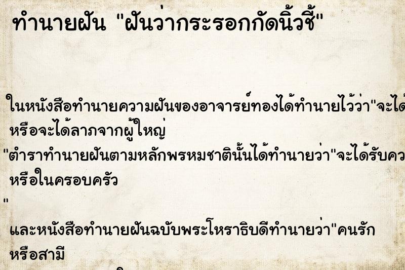 ทำนายฝันทำนายฝันฝันว่ากระรอกกัดนิ้วชี้