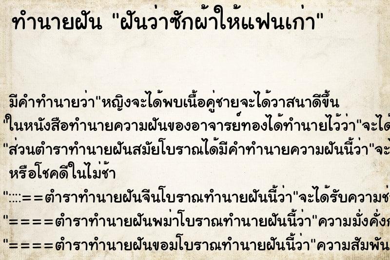 ทำนายฝัน ฝันว่าซักผ้าให้แฟนเก่า ทำนายฝัน ฝันว่าซักผ้าให้แฟนเก่า
