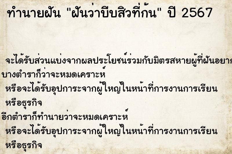 ทำนายฝันทำนายฝันฝันว่าบีบสิวที่ก้น