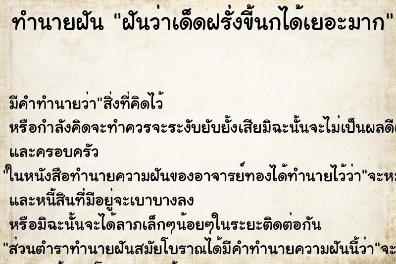 ทำนายฝันทำนายฝันฝันว่าเด็ดฝรั่งขี้นกได้เยอะมาก