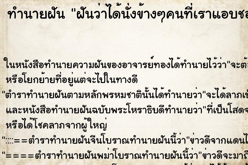 ทำนายฝันฝันว่าได้นั่งข้างๆคนที่เราแอบชอบ ทำนายฝันทำนายฝันฝันว่าได้นั่งข้างๆคนที่เราแอบชอบ