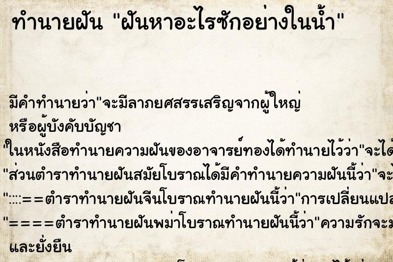 ทำนายฝัน ฝันหาอะไรซักอย่างในน้ำ ทำนายฝัน ฝันหาอะไรซักอย่างในน้ำ