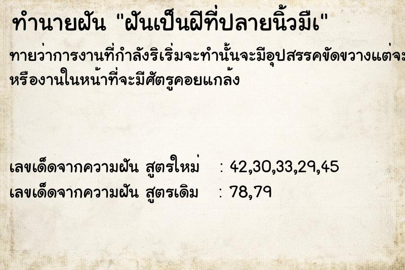 ทำนายฝันทำนายฝันฝันเป็นฝีที่ปลายนิ้วมืà