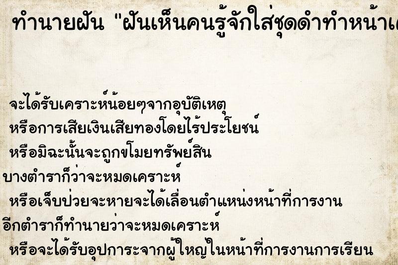 ทำนายฝันฝันเห็นคนรู้จักใส่ชุดดำทำหน้าเศร้า ทำนายฝันทำนายฝันฝันเห็นคนรู้จักใส่ชุดดำทำหน้าเศร้า