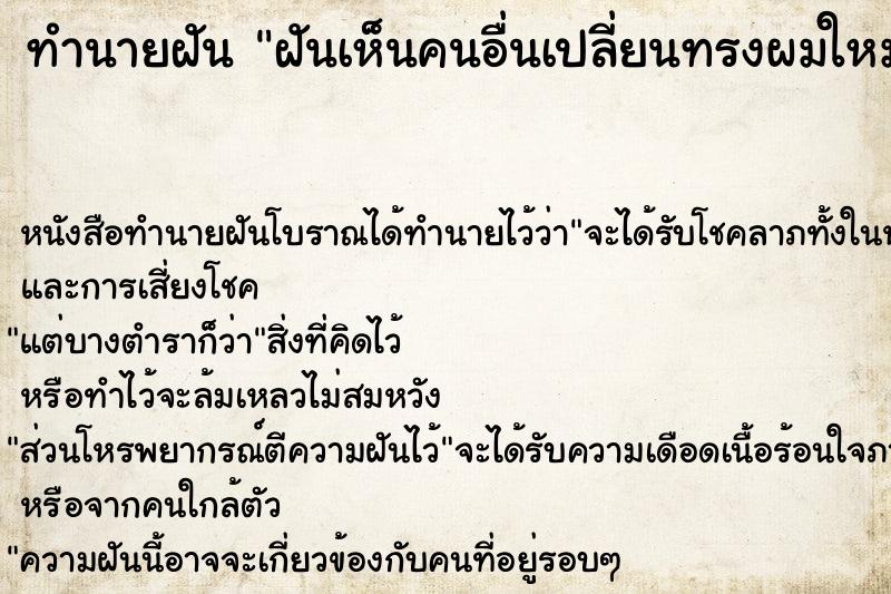ทำนายฝันฝันเห็นคนอื่นเปลี่ยนทรงผมใหม่ทำสีผมใหม่ ทำนายฝันทำนายฝันฝันเห็นคนอื่นเปลี่ยนทรงผมใหม่ทำสีผมใหม่