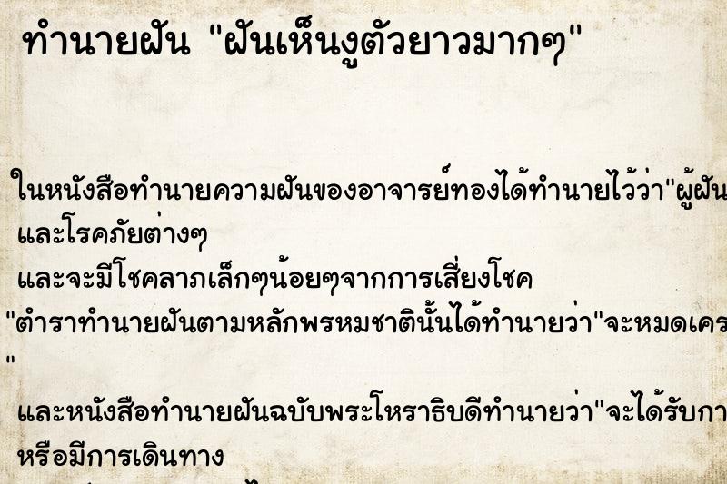 ทำนายฝันฝันเห็นงูตัวยาวมากๆ ทำนายฝันทำนายฝันฝันเห็นงูตัวยาวมากๆ