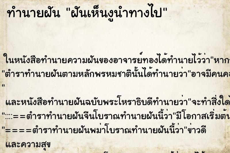 ทำนายฝันฝันเห็นงูนำทางไป ทำนายฝันทำนายฝันฝันเห็นงูนำทางไป