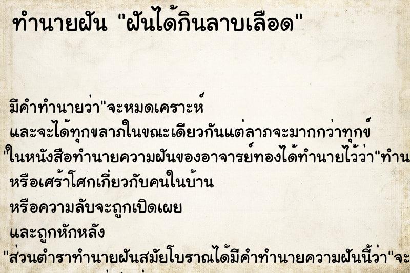 ทำนายฝันทำนายฝันฝันได้กินลาบเลือด