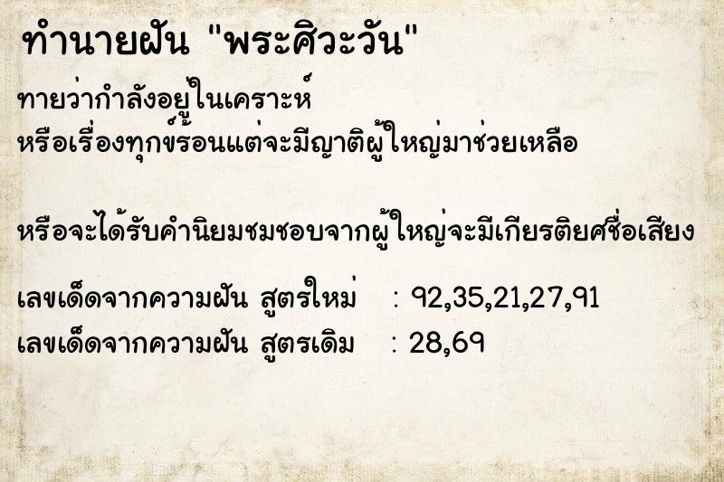ทำนายฝันพระศิวะวัน ทำนายฝันทำนายฝันพระศิวะวัน