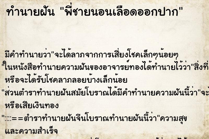 ทำนายฝันพี่ชายนอนเลือดออกปาก ทำนายฝันทำนายฝันพี่ชายนอนเลือดออกปาก