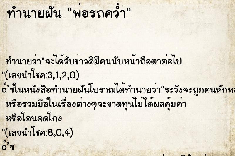 ทำนายฝันพ่อรถคว่ำ ทำนายฝันทำนายฝันพ่อรถคว่ำ
