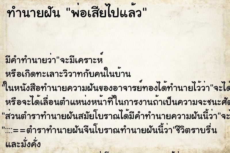 ทำนายฝันทำนายฝันพ่อเสียไปแล้ว