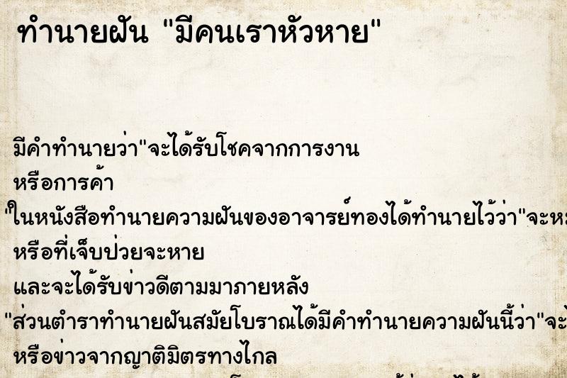 ทำนายฝัน มีคนเราหัวหาย ทำนายฝัน มีคนเราหัวหาย