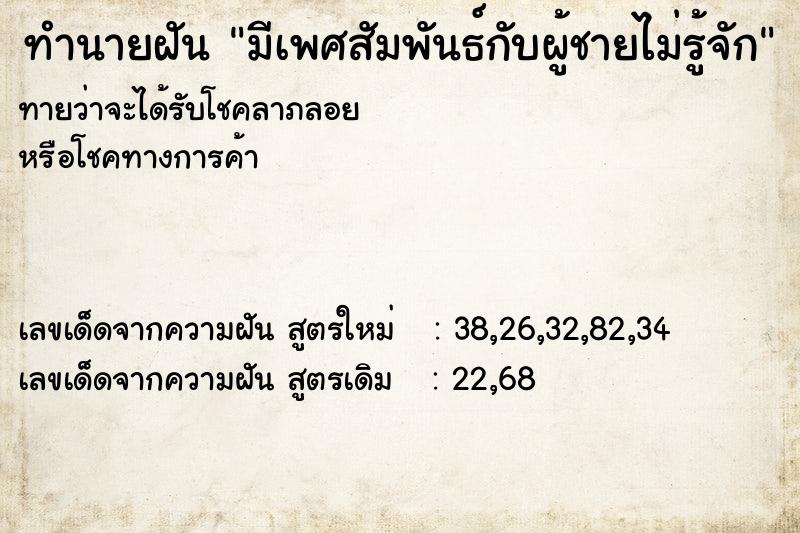 ทำนายฝันทำนายฝันมีเพศสัมพันธ์กับผู้ชายไม่รู้จัก