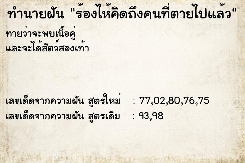 ทำนายฝันร้องไห้คิดถึงคนที่ตายไปแล้ว ทำนายฝันทำนายฝันร้องไห้คิดถึงคนที่ตายไปแล้ว