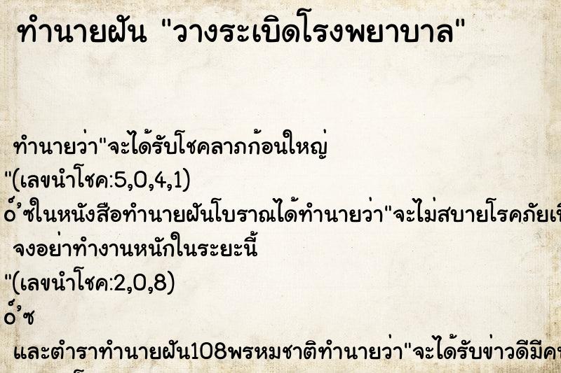 ทำนายฝันทำนายฝันวางระเบิดโรงพยาบาล