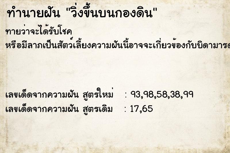 ทำนายฝันวิ่งขึ้นบนกองดิน ทำนายฝันทำนายฝันวิ่งขึ้นบนกองดิน