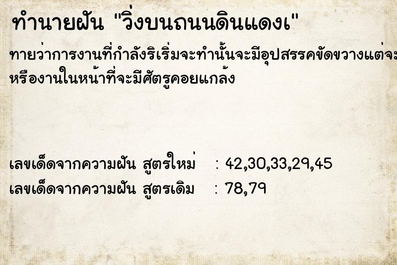 ทำนายฝัน วิ่งบนถนนดินแดงà แม่นๆ ฟรี ด้วยตำราหนังสือทำนายฝันโบราณ ทำนายฝันวิ่งบนถนนดินแดงà