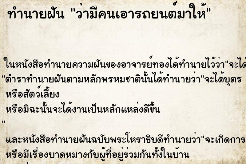 ทำนายฝัน ว่ามีคนเอารถยนต์มาให้ ทำนายฝัน ว่ามีคนเอารถยนต์มาให้