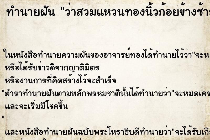 ทำนายฝันทำนายฝันว่าสวมแหวนทองนิ้วก้อยข้างซ้าย